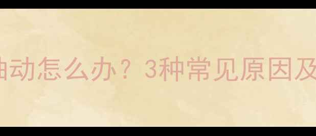 图片 婴儿眨眼嘴巴抽动怎么办？3种常见原因及专业应对措施2
