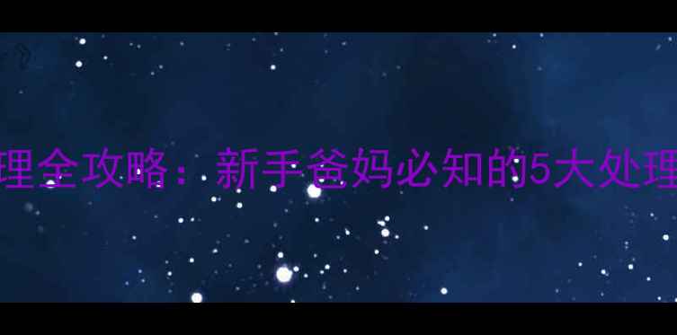 图片 婴儿眼周湿疹家庭护理全攻略：新手爸妈必知的5大处理原则与3种应急方案1