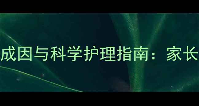 图片 婴儿眼睑白色颗粒的成因与科学护理指南：家长必读的5大解决方案2