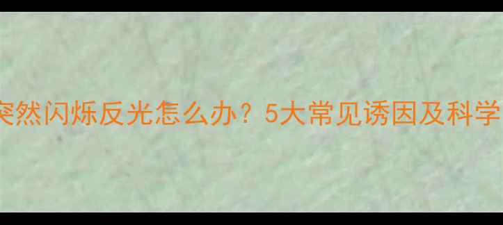图片 婴儿眼睛突然闪烁反光怎么办？5大常见诱因及科学应对指南1