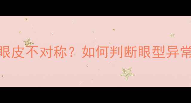 图片 婴儿眼距宽或单眼皮不对称？如何判断眼型异常及科学护理指南