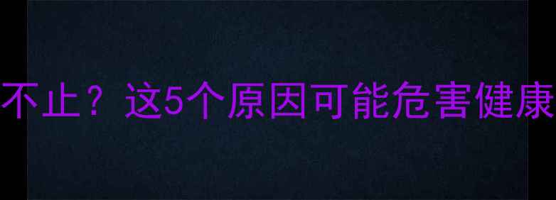图片 婴儿睡前摇头不止？这5个原因可能危害健康，家长必看！