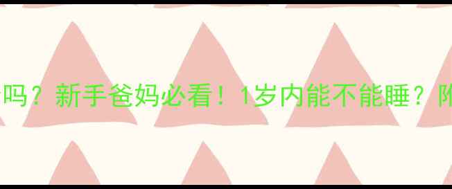 图片 婴儿睡席梦思床安全吗？新手爸妈必看！1岁内能不能睡？附避坑指南+选购干货