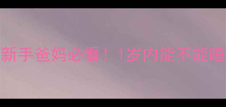 图片 婴儿睡席梦思床安全吗？新手爸妈必看！1岁内能不能睡？附避坑指南+选购干货2