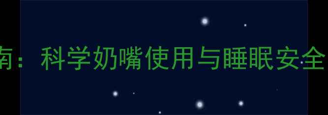 图片 婴儿睡眠安全指南：科学奶嘴使用与睡眠安全隐患及替代方案1