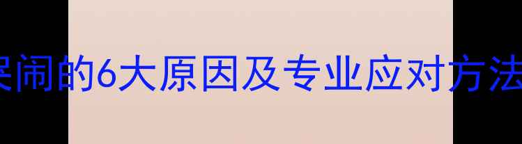 图片 婴儿睡觉前闭眼哭闹的6大原因及专业应对方法（附护理指南）2