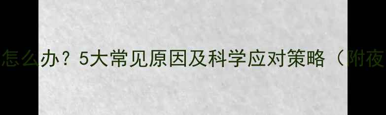 图片 婴儿睡觉哭醒怎么办？5大常见原因及科学应对策略（附夜醒护理指南）