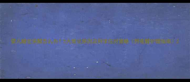 图片 婴儿睡觉哭醒怎么办？5大常见原因及科学应对策略（附夜醒护理指南）2