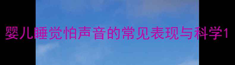 图片 婴儿睡觉怕声音的常见表现与科学1