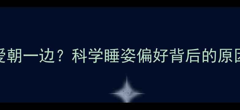 图片 婴儿睡觉总爱朝一边？科学睡姿偏好背后的原因与应对策略