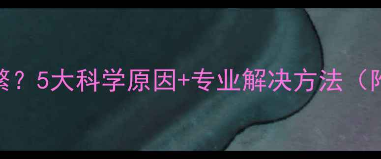 图片 婴儿睡觉惊醒频繁？5大科学原因+专业解决方法（附睡眠训练指南）