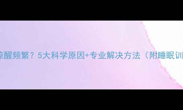 图片 婴儿睡觉惊醒频繁？5大科学原因+专业解决方法（附睡眠训练指南）2