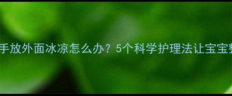 图片 婴儿睡觉手放外面冰凉怎么办？5个科学护理法让宝宝整夜安睡2