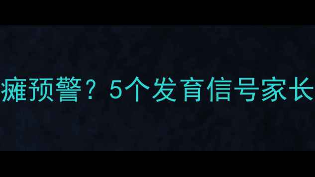 图片 婴儿睡觉突然尖叫是脑瘫预警？5个发育信号家长必看！附急救指南👶🏻