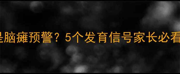 图片 婴儿睡觉突然尖叫是脑瘫预警？5个发育信号家长必看！附急救指南👶🏻2