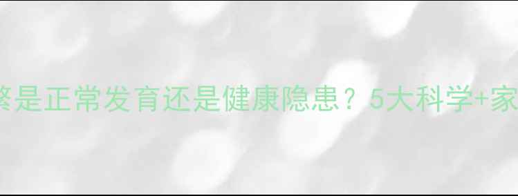 图片 婴儿睡觉频繁是正常发育还是健康隐患？5大科学+家长应对指南2