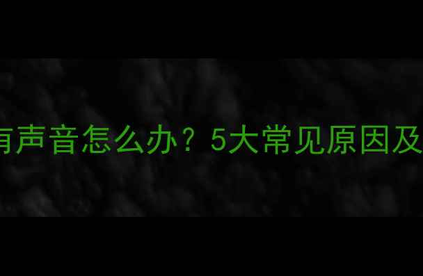 图片 婴儿睡觉鼻子有声音怎么办？5大常见原因及科学应对指南2