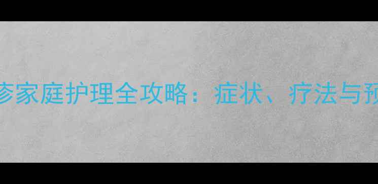 图片 婴儿睾丸湿疹家庭护理全攻略：症状、疗法与预防复发指南