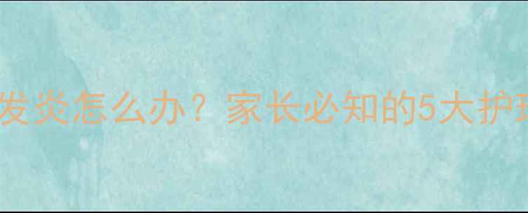 图片 婴儿睾丸红肿发炎怎么办？家长必知的5大护理原则与疾病2