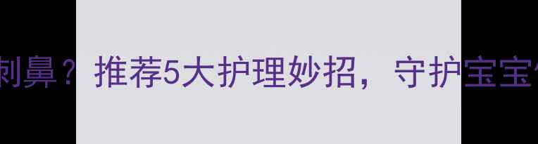 图片 婴儿私处异味刺鼻？推荐5大护理妙招，守护宝宝健康私处环境1