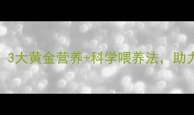 图片 婴儿科学长高指南：3大黄金营养+科学喂养法，助力宝宝突破遗传身高