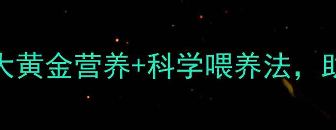 图片 婴儿科学长高指南：3大黄金营养+科学喂养法，助力宝宝突破遗传身高2