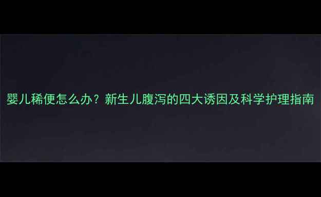 图片 婴儿稀便怎么办？新生儿腹泻的四大诱因及科学护理指南