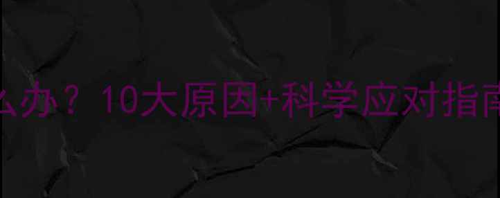 图片 婴儿突然惊吓怎么办？10大原因+科学应对指南，新手爸妈必看