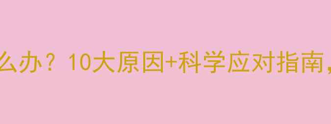 图片 婴儿突然惊吓怎么办？10大原因+科学应对指南，新手爸妈必看2