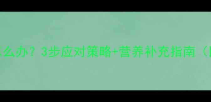 图片 婴儿突然拒喝奶粉怎么办？3步应对策略+营养补充指南（附辅食添加时间表）