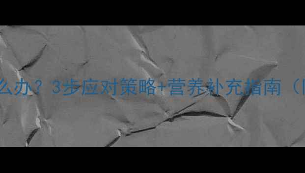 图片 婴儿突然拒喝奶粉怎么办？3步应对策略+营养补充指南（附辅食添加时间表）1