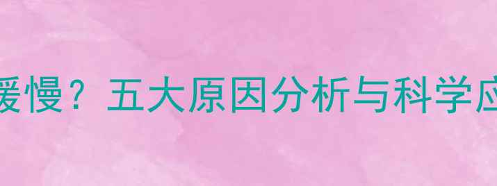 图片 婴儿第三个月体重增长缓慢？五大原因分析与科学应对策略（附喂养指南）