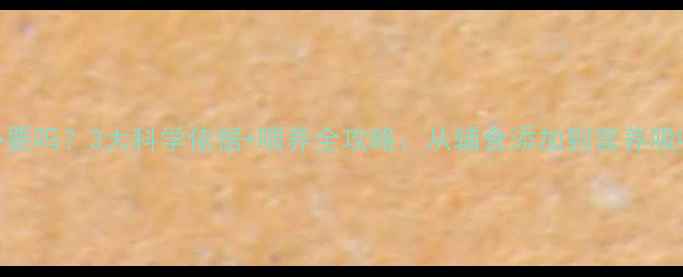 图片 婴儿米粉有必要吗？3大科学依据+喂养全攻略：从辅食添加到营养吸收的黄金指南