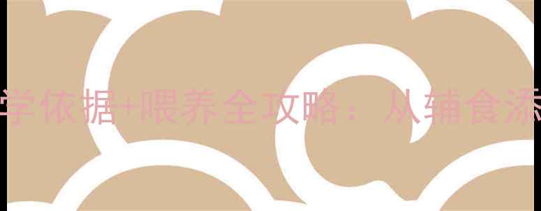 图片 婴儿米粉有必要吗？3大科学依据+喂养全攻略：从辅食添加到营养吸收的黄金指南1