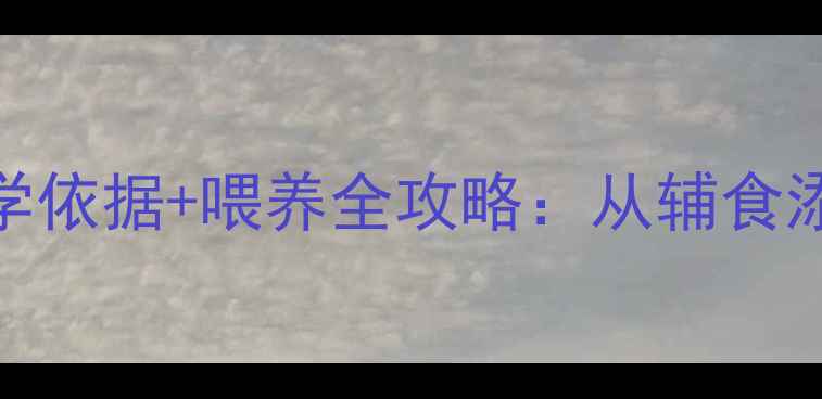 图片 婴儿米粉有必要吗？3大科学依据+喂养全攻略：从辅食添加到营养吸收的黄金指南2