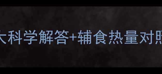 图片 婴儿米粉热量高吗？5大科学解答+辅食热量对照表，新手爸妈必看！1
