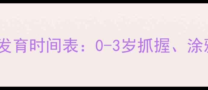 图片 婴儿精细动作发育时间表：0-3岁抓握、涂鸦、穿珠子全1