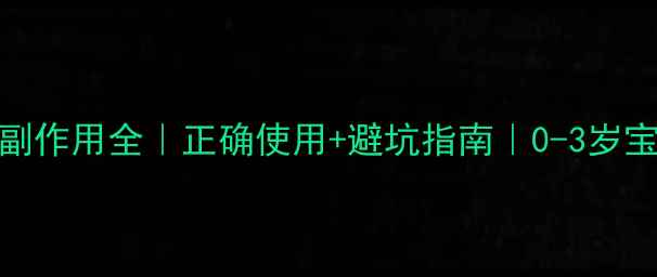 图片 婴儿紫草膏副作用全｜正确使用+避坑指南｜0-3岁宝宝护理必备