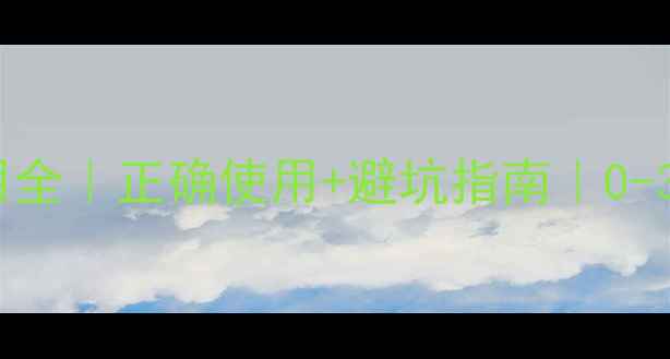 图片 婴儿紫草膏副作用全｜正确使用+避坑指南｜0-3岁宝宝护理必备1