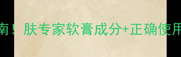 图片 婴儿红屁屁急救指南！肤专家软膏成分+正确使用方法（附对比图）