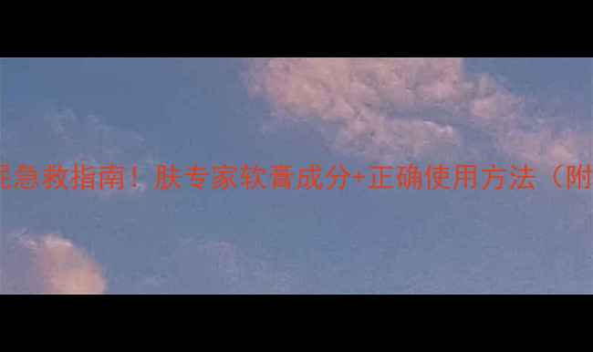 图片 婴儿红屁屁急救指南！肤专家软膏成分+正确使用方法（附对比图）1