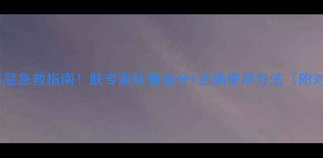 图片 婴儿红屁屁急救指南！肤专家软膏成分+正确使用方法（附对比图）2