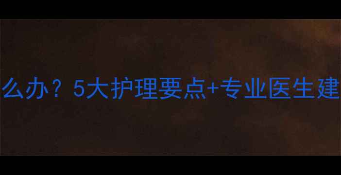 图片 婴儿红屁股怎么办？5大护理要点+专业医生建议（附图文）
