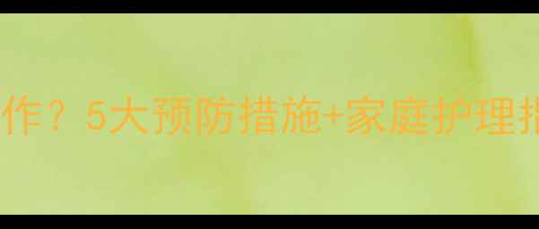 图片 婴儿细菌性肠炎反复发作？5大预防措施+家庭护理指南，新手爸妈必看！2