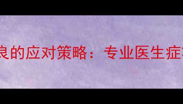 图片 婴儿细菌感染导致消化不良的应对策略：专业医生症状、治疗与家庭护理指南1