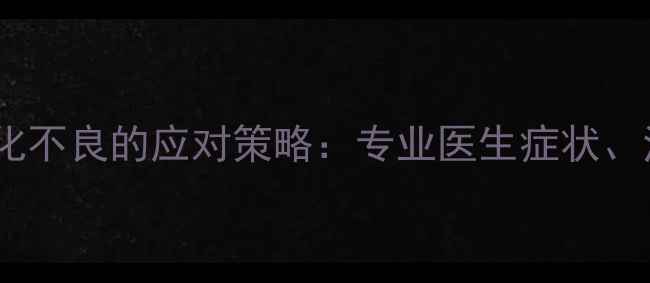 图片 婴儿细菌感染导致消化不良的应对策略：专业医生症状、治疗与家庭护理指南2
