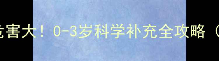 图片 婴儿维生素A过量危害大！0-3岁科学补充全攻略（附每日摄入量表）