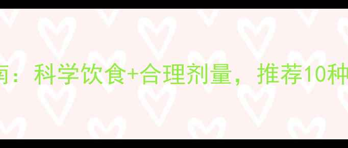 图片 婴儿维生素D补充指南：科学饮食+合理剂量，推荐10种辅食食谱与注意事项