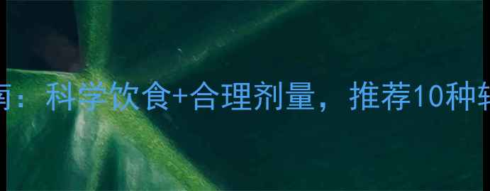 图片 婴儿维生素D补充指南：科学饮食+合理剂量，推荐10种辅食食谱与注意事项2