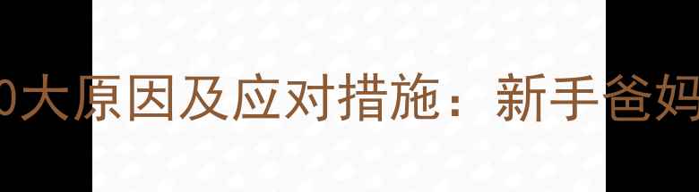 图片 婴儿绿色便便的10大原因及应对措施：新手爸妈必看的详细解答2